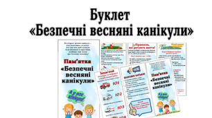 Буклет "Мої безпечні весняні канікули "