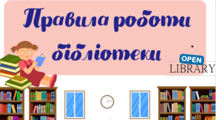 Картки "Правила роботи бібліотеки"
