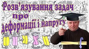 Відеоурок "Розв'язування задач про деформації і напругу"