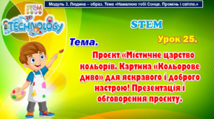 STEM Урок 25. Тема. Проєкт «Містичне царство кольорів. Картина «Кольорове диво» для яскравого і доброго настрою! Презентація і обговорення проєкту. Презентація.