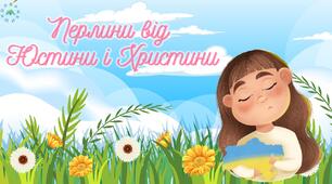 Презентація з читання "Перлини від Юстини і Христини"