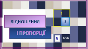 Презентація "Відношення і пропорції"