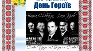 Сценарій вечора "Герої не вмирають"