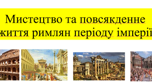 Мистецтво та повсякденне життя римлян періоду імперії