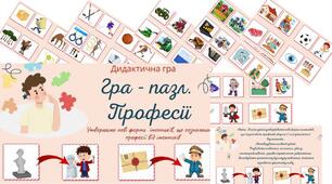 Дидактична гра " Гра- пазл. Професії"