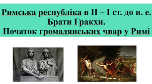 Римська республіка в ІІ – І ст. до н. е. Брати Гракхи. Початок громадянських чвар у Римі