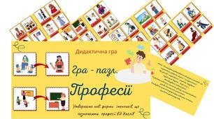 Дидактична гра "Гра- пазл. Професії " 2