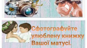 Фотоквест до Дня Матерi