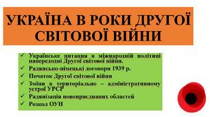 Презентація "УКРАЇНА В РОКИ ДРУГОЇ СВІТОВОЇ ВІЙНИ"