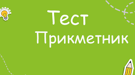 Контрольна робота за темою "Прикметник". 6 клас