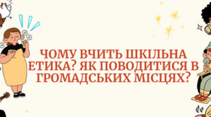 Чого вчить шкільна етика. Якими мають бути стосунки в класному та шкільному колективах. Навіщо дотримуватися правил поведінки у шкільному класі та школі. Які норми поведінки з однолітками й старшими. Як поводитись в громадських місцях.