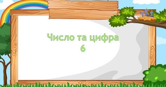 Число та цифра 6 | Презентація. НУШ
