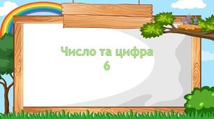 Число та цифра 6