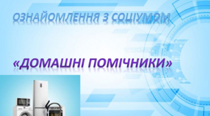 Ознайомлення з соціумом. Середня група. "Домашні помічники"