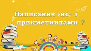 Написання "не" з прикметниками