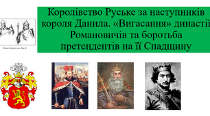Королівство Руське за наступників короля Данила. «Вигасання» династії Романовичів та боротьба претендентів на її Спадщину