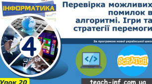 Інструктаж з БЖД. Ігри та стратегії перемоги.