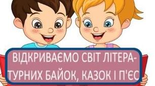 Перевіряємо свої досягнення. «Відкриваємо світ літературних байок, казок і п’єс». 