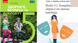 5 клас. Тест № 2 за розділом: "Емоційне здоров’я та етична поведінка" 