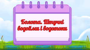 Презентація до уроку географії в 6 класі "Болота. Штучні водойми"