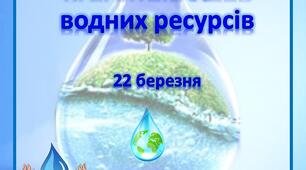 Інформація "Всесвітній День водних ресурсів"