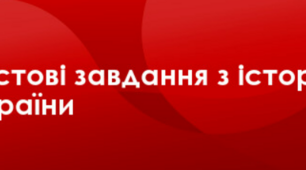 Збірник тестових завдань з історії України 9 клас ( поурочний та тематичний контроль)