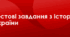 Збірник тестових завдань з історії України 9 клас ( поурочний та тематичний контроль)