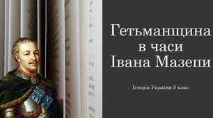 Гетьманщина в часи Івана Мазепи