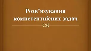 Розв’язування компетентнісних задач. Розв'язування компетентнісних задач.