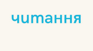 Веселе читання. Посібник для читання