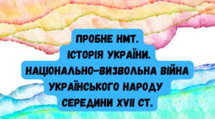 Тема 8 (ЗНО-НМТ. Узагальнення вивченого): "Національно-визвольна війна українського народу середини ХVІІ ст."