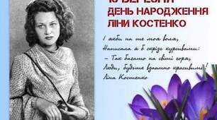 День народження Ліни Костенко