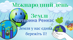 Банер "День землі" -- 20березня, 22 квітня.