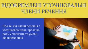 Відокремлені уточнювальні члени речення