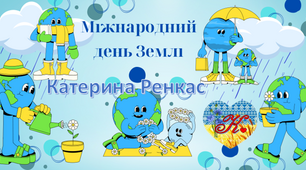 Банер "Міжнародний день землі"