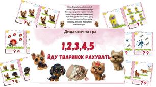 Дидактична гра "1,2,3,4,5 йду тваринок рахувать!"