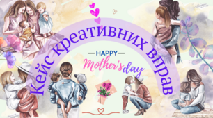 Кейс креативних вправ до дня Матінки "Happy Mother's day"