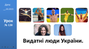 Презентація на тему: "Видатні люди України." ЯДС 2 клас ІІч. автор Большакова І.О.