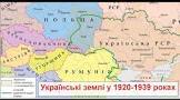 Тест «Західноукраїнські землі у міжвоєнний період»
