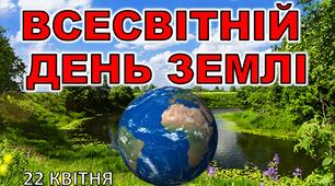 Презентація до Дня Землі "Всесвітній День Землі"
