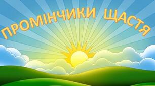Міжнародний день щастя "Промінчики щастя"