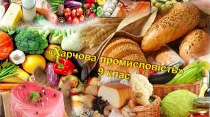 Харчова промисловість В Україні й світі