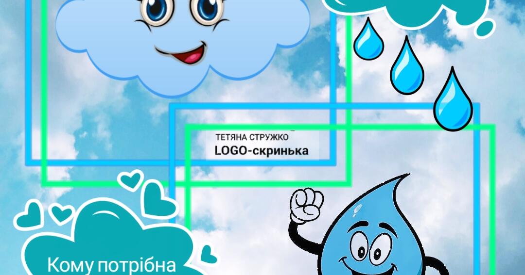Дидактична гра: "Кому потрібна вода?" | . Логопед