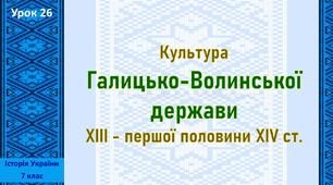 Презентація до уроку «Культура Галицько-Волинської держави ХІІІ - першої половини XІV ст.»