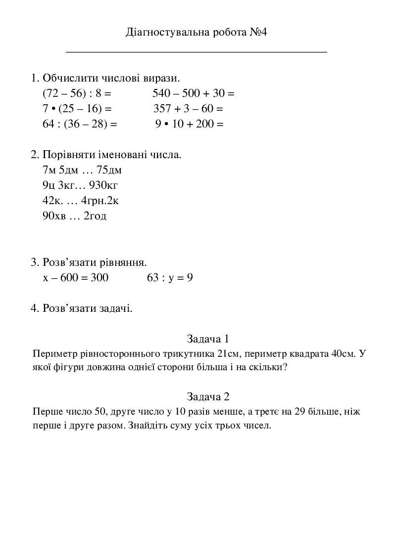 Діагностувальна робота з математики 3 клас | Тест. Математика