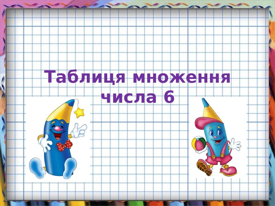 Презентація "Таблиця множення числа 6" | Презентація. Математика