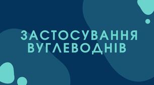 "Застосування вуглеводнів", органічна хімія.