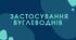"Застосування вуглеводнів", органічна хімія.
