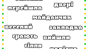 Робочі аркуші "Іменник. Прикметник. Дієслово"
