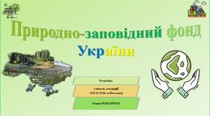 Презентація до уроку географії у 8 класі на тему «Природно-заповідний фонд України».